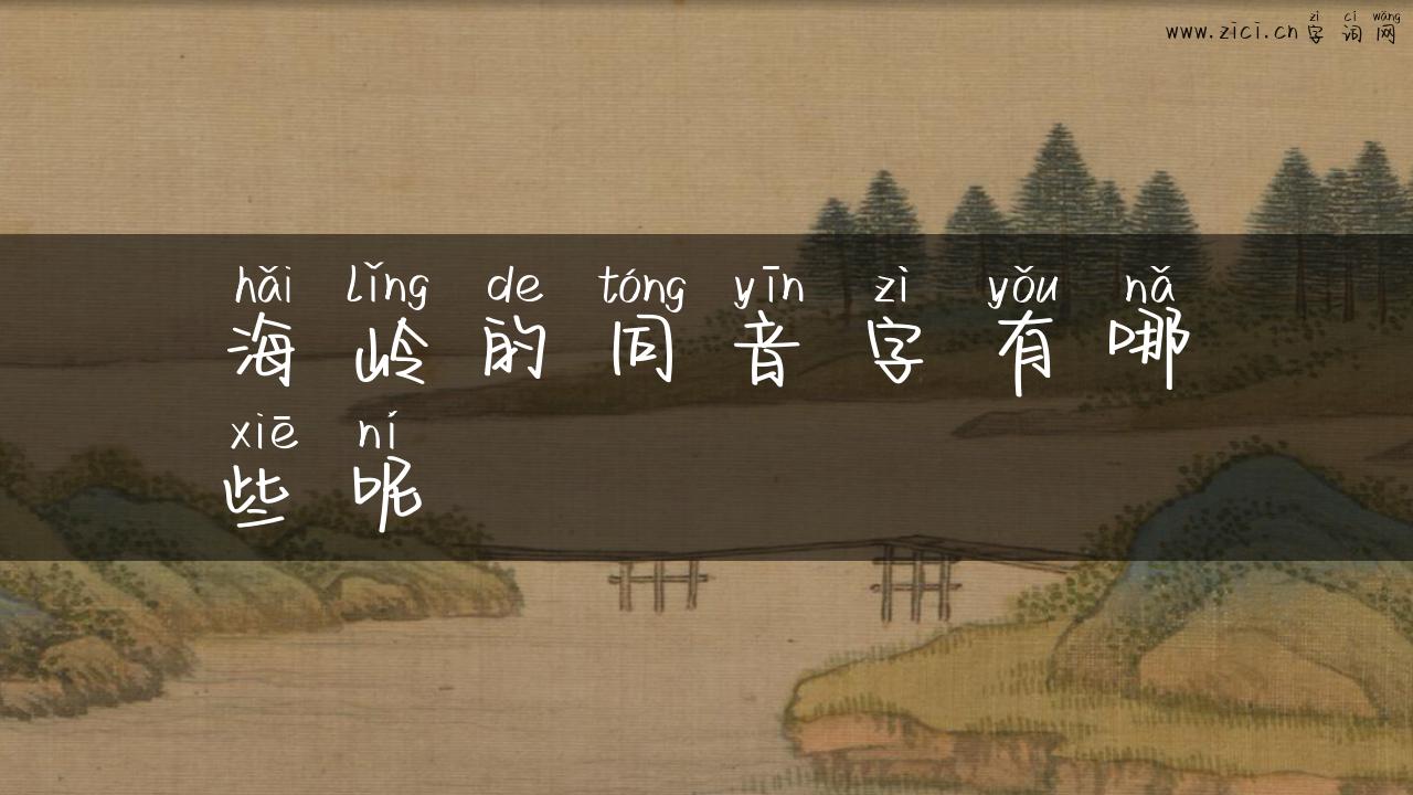 海岭的同音字有哪些呢