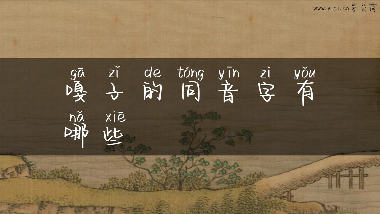 嘎子的同音字有哪些