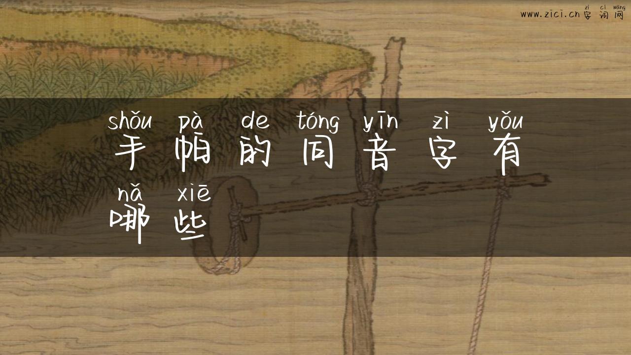 手帕的同音字有哪些