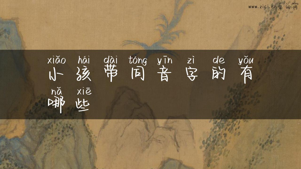 小孩带同音字的有哪些