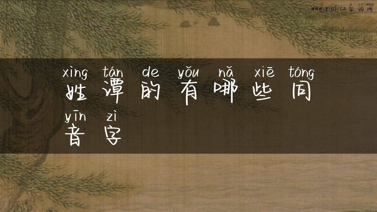 姓谭的有哪些同音字