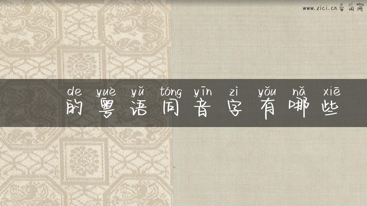 垚的粤语同音字有哪些