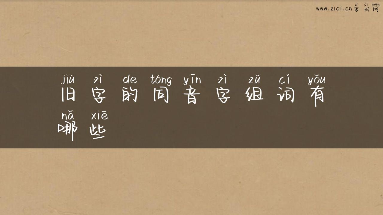 旧字的同音字组词有哪些
