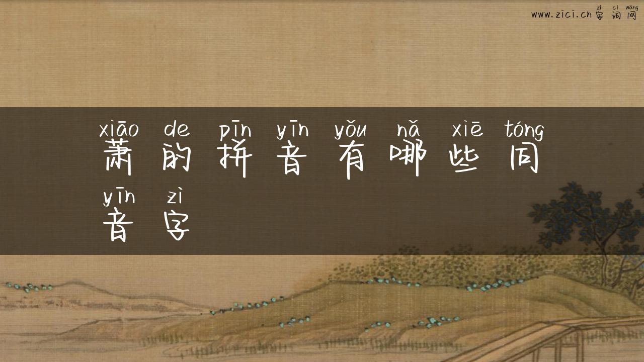 萧的拼音有哪些同音字