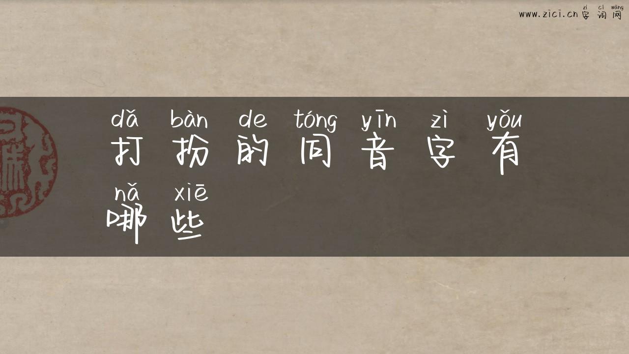 打扮的同音字有哪些