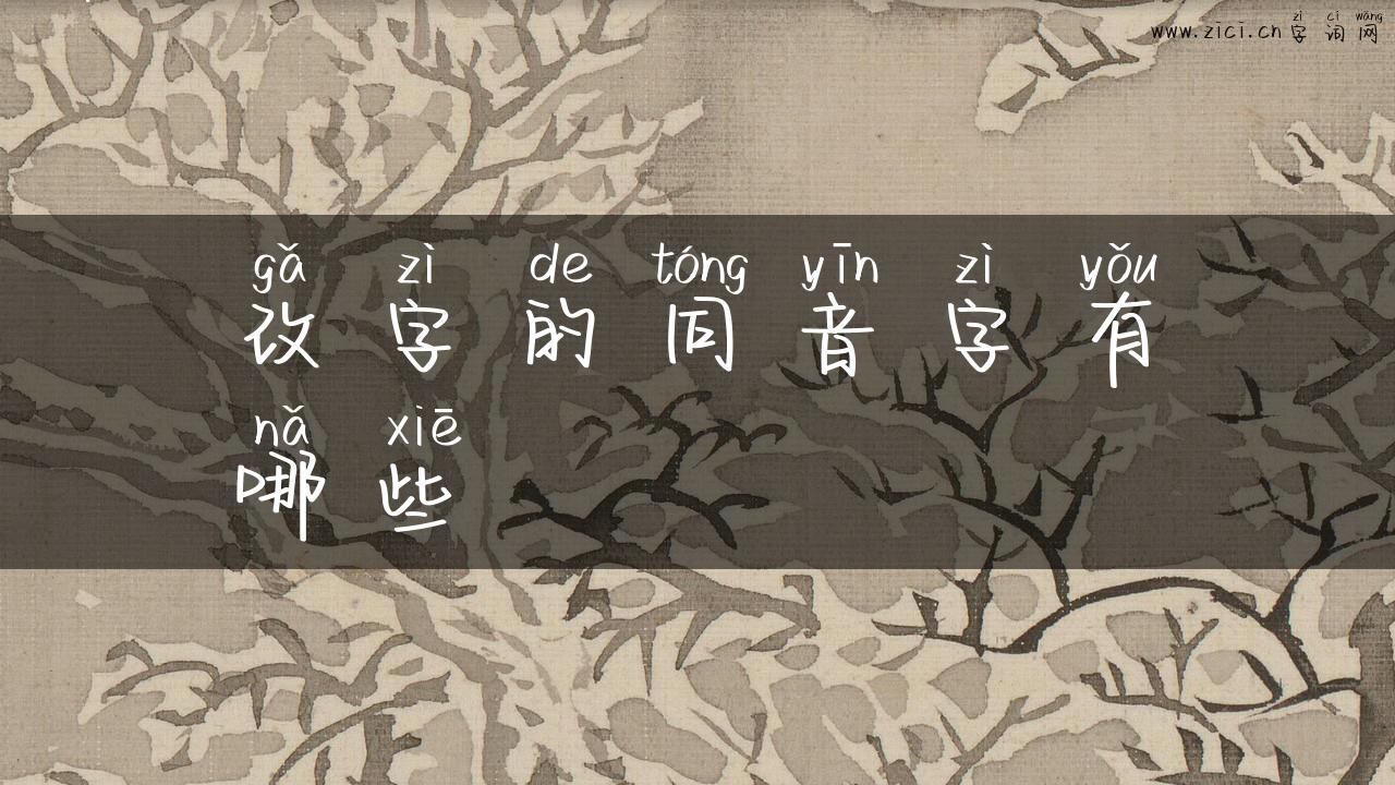 改字的同音字有哪些