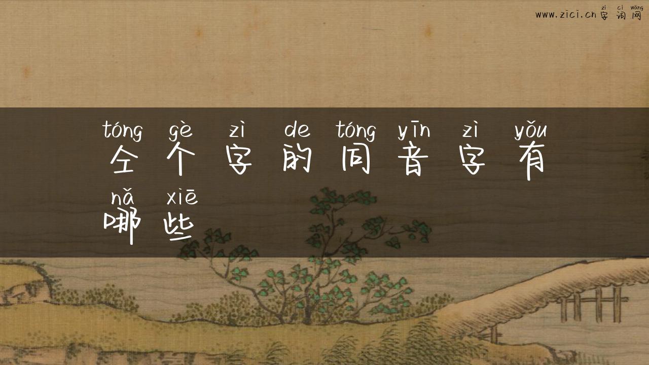 仝个字的同音字有哪些