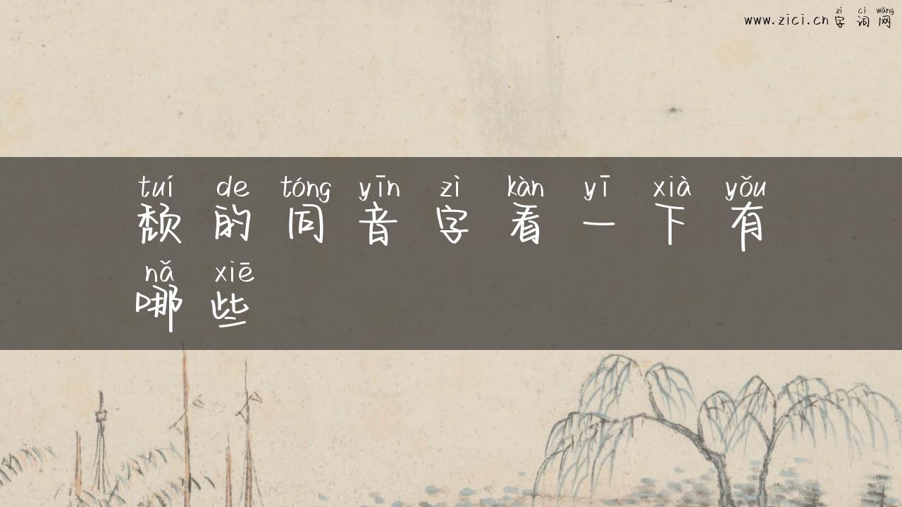 颓的同音字看一下有哪些