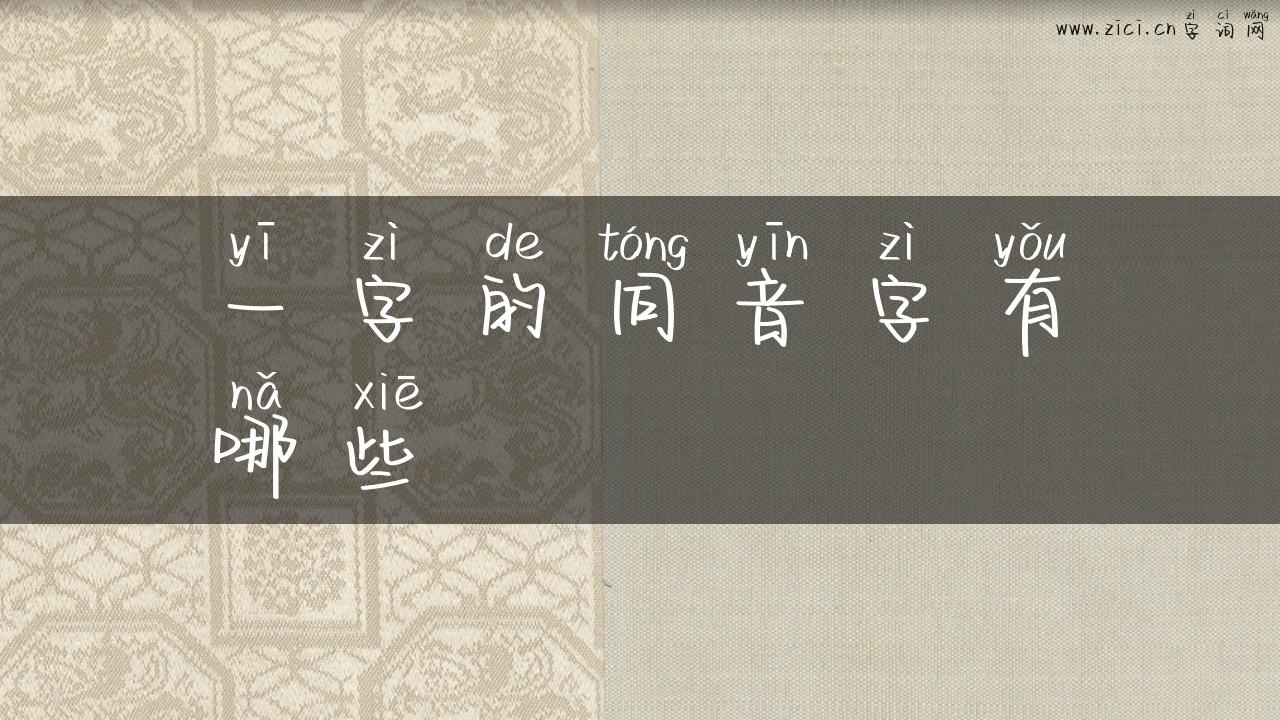 一字的同音字有哪些