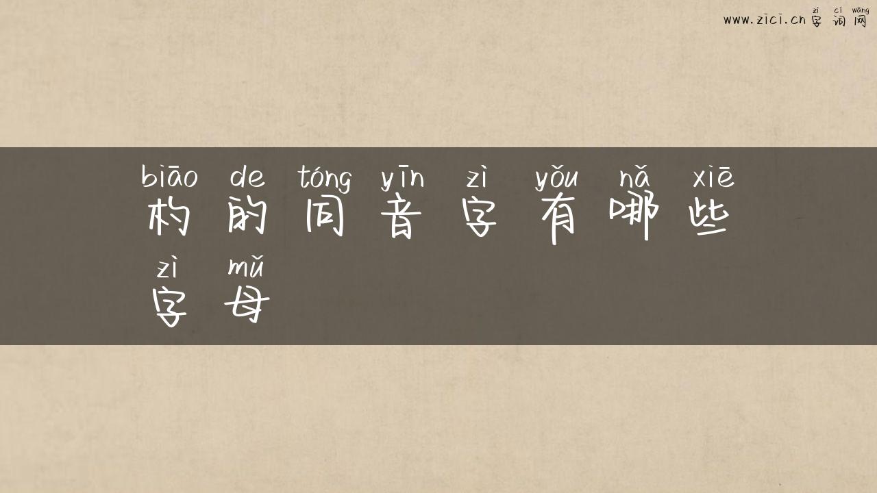 杓的同音字有哪些字母