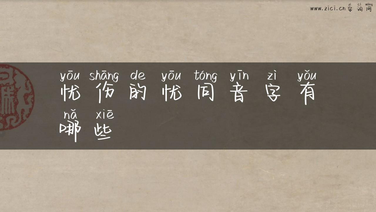 忧伤的忧同音字有哪些