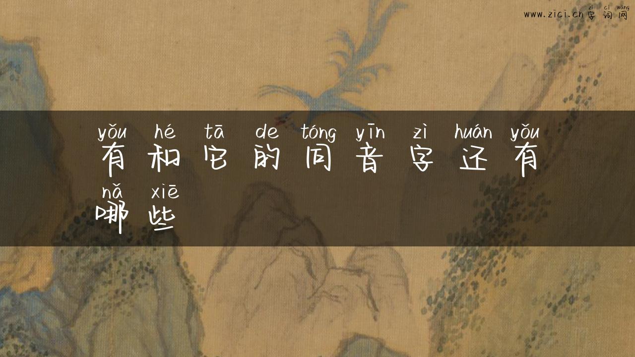 有和它的同音字还有哪些