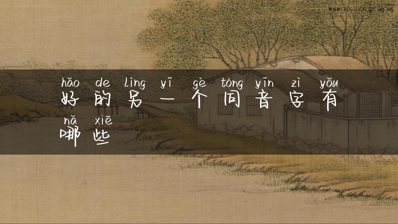 好的另一个同音字有哪些