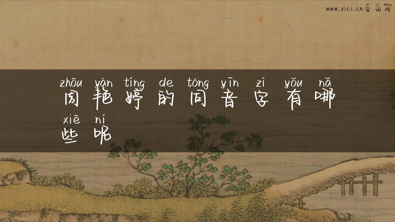周艳婷的同音字有哪些呢