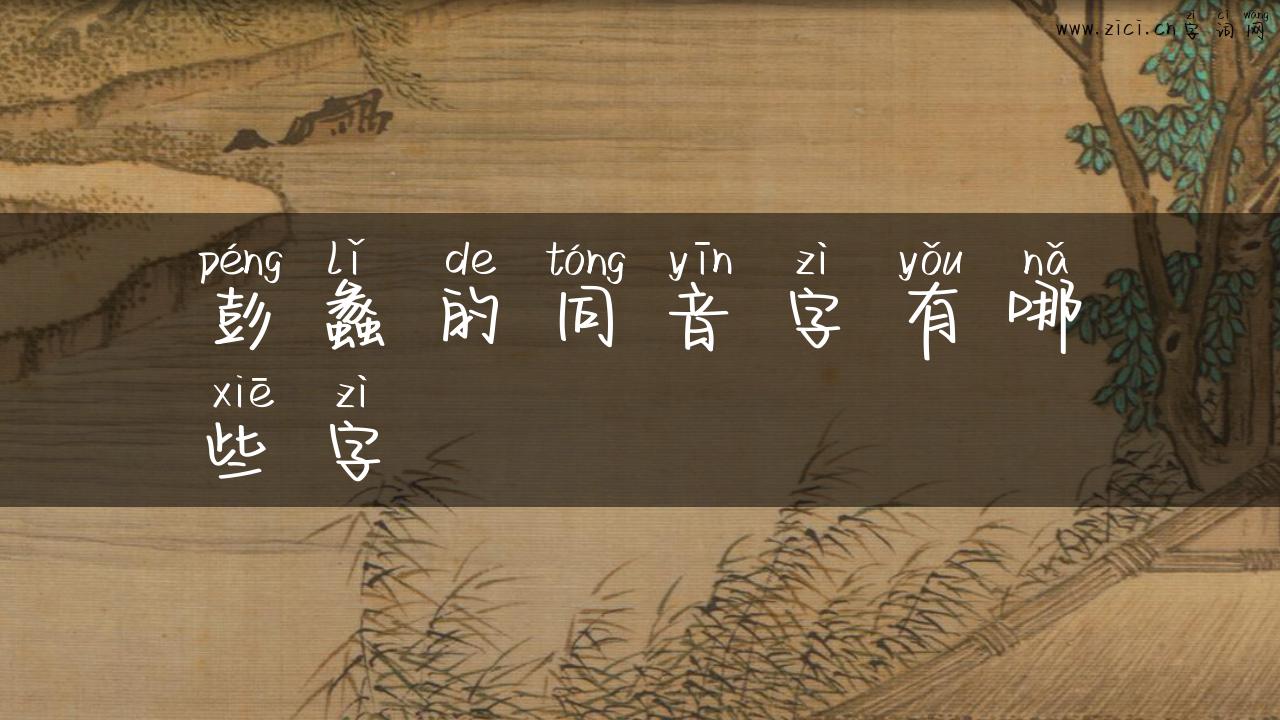 彭蠡的同音字有哪些字