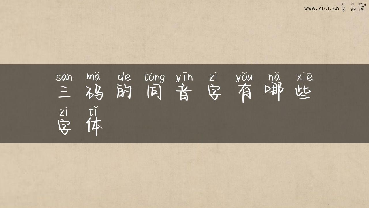 三码的同音字有哪些字体