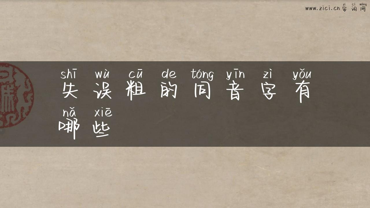失误粗的同音字有哪些