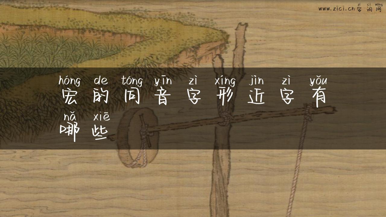 宏的同音字形近字有哪些