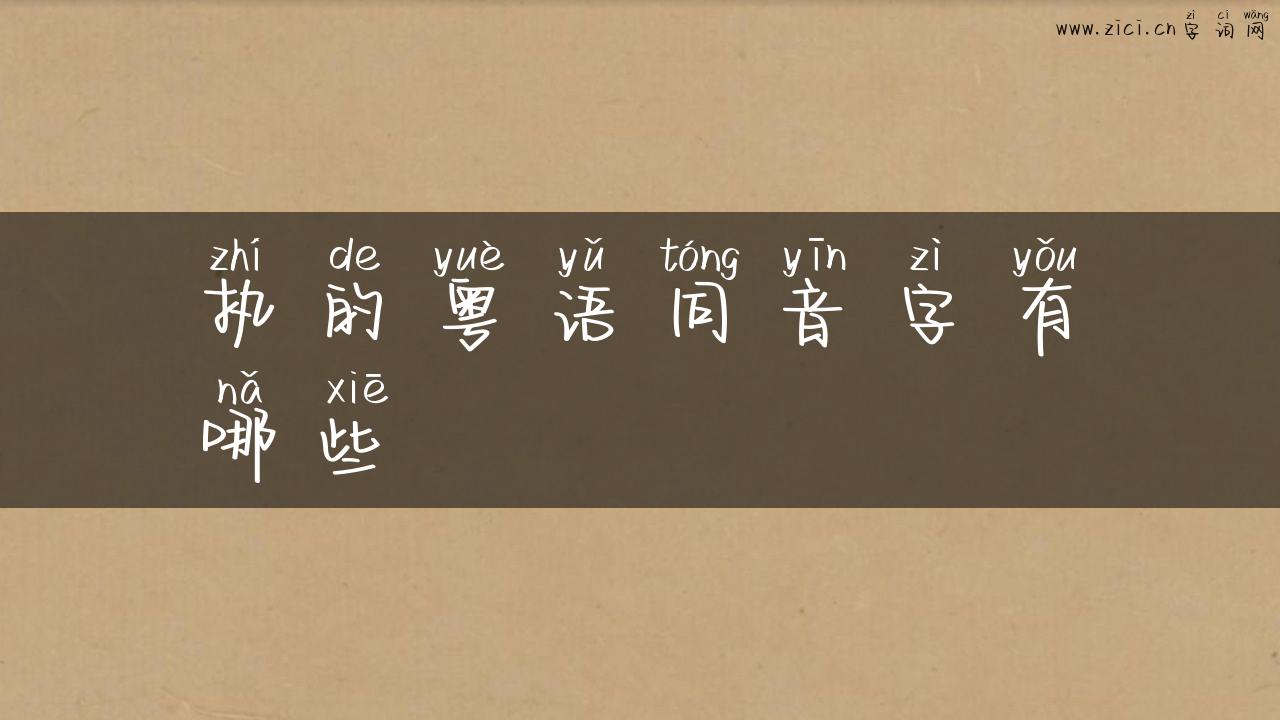 执的粤语同音字有哪些