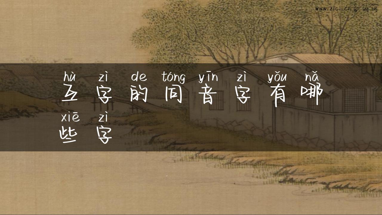 互字的同音字有哪些字