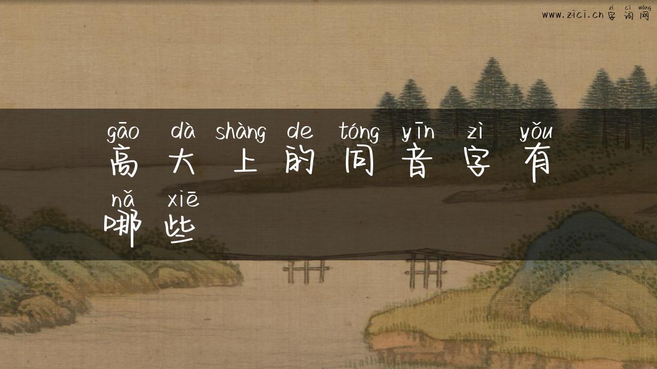 高大上的同音字有哪些