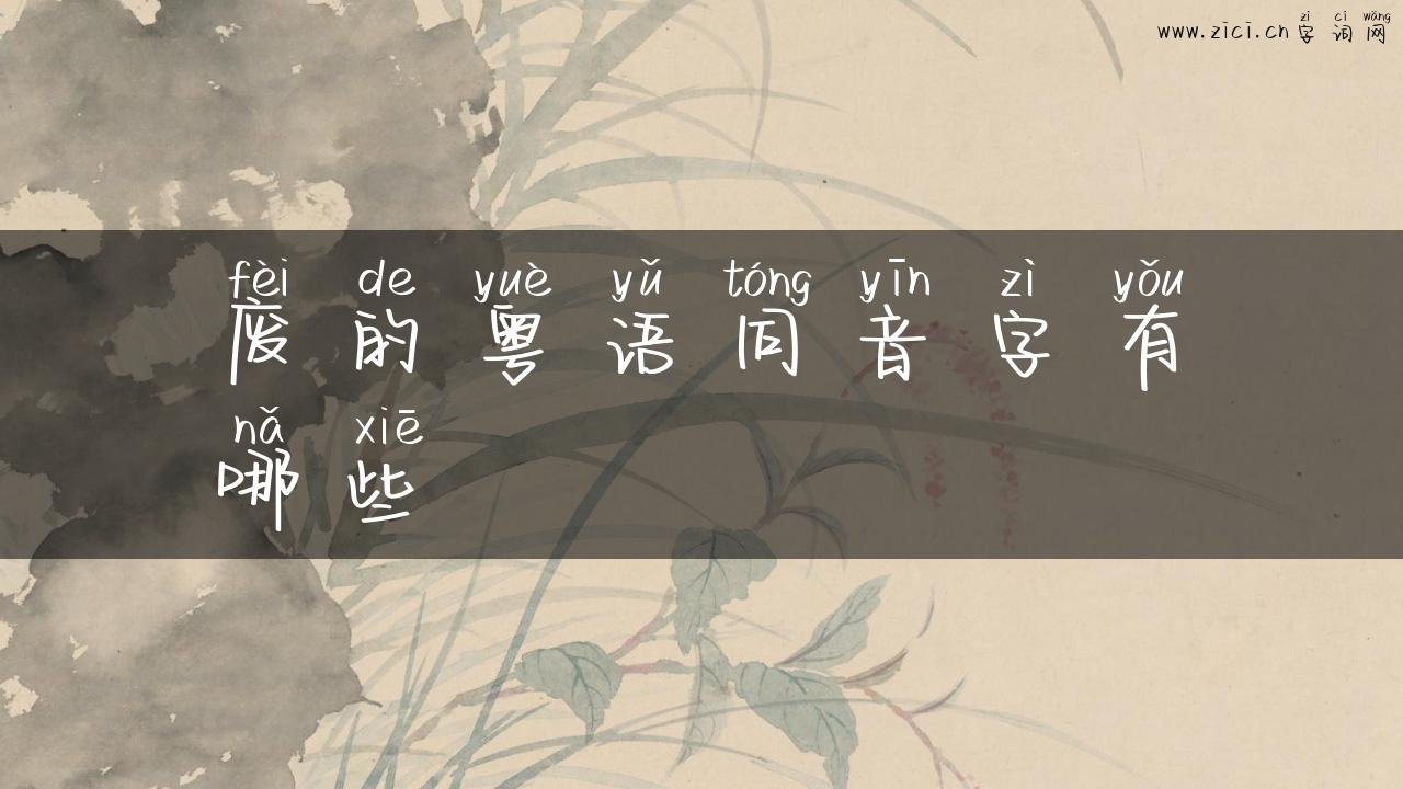废的粤语同音字有哪些