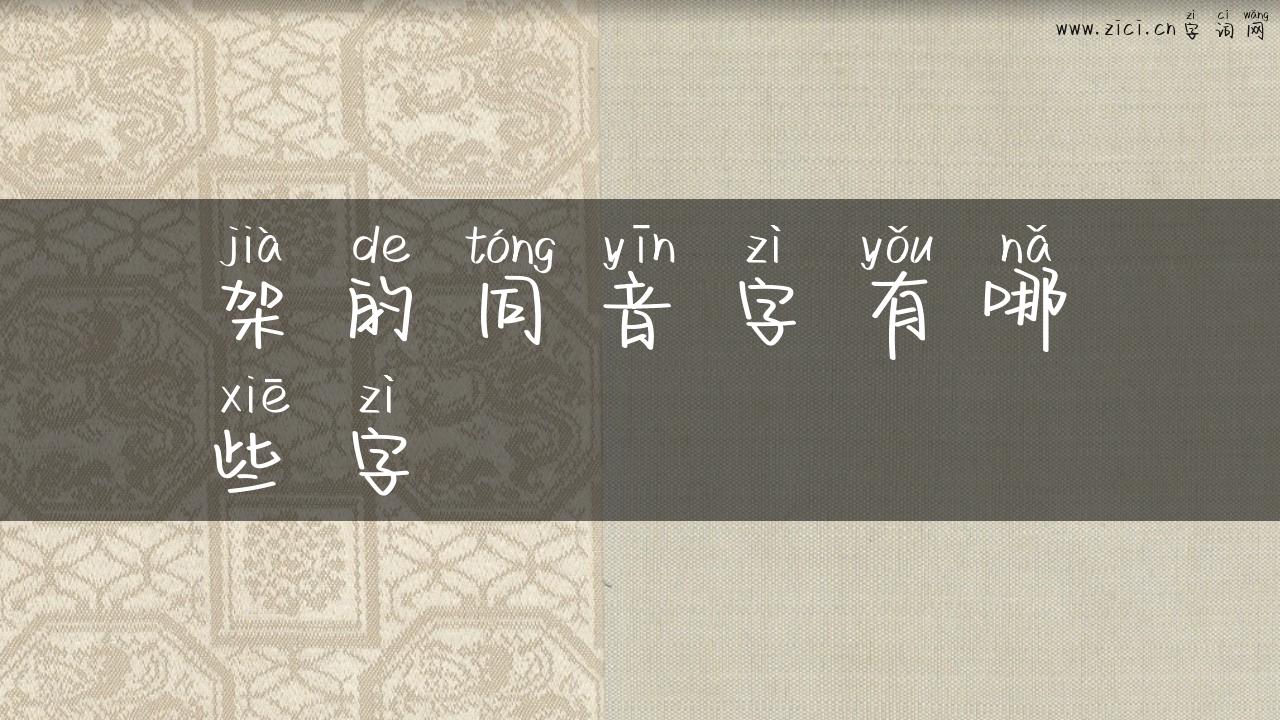 架的同音字有哪些字