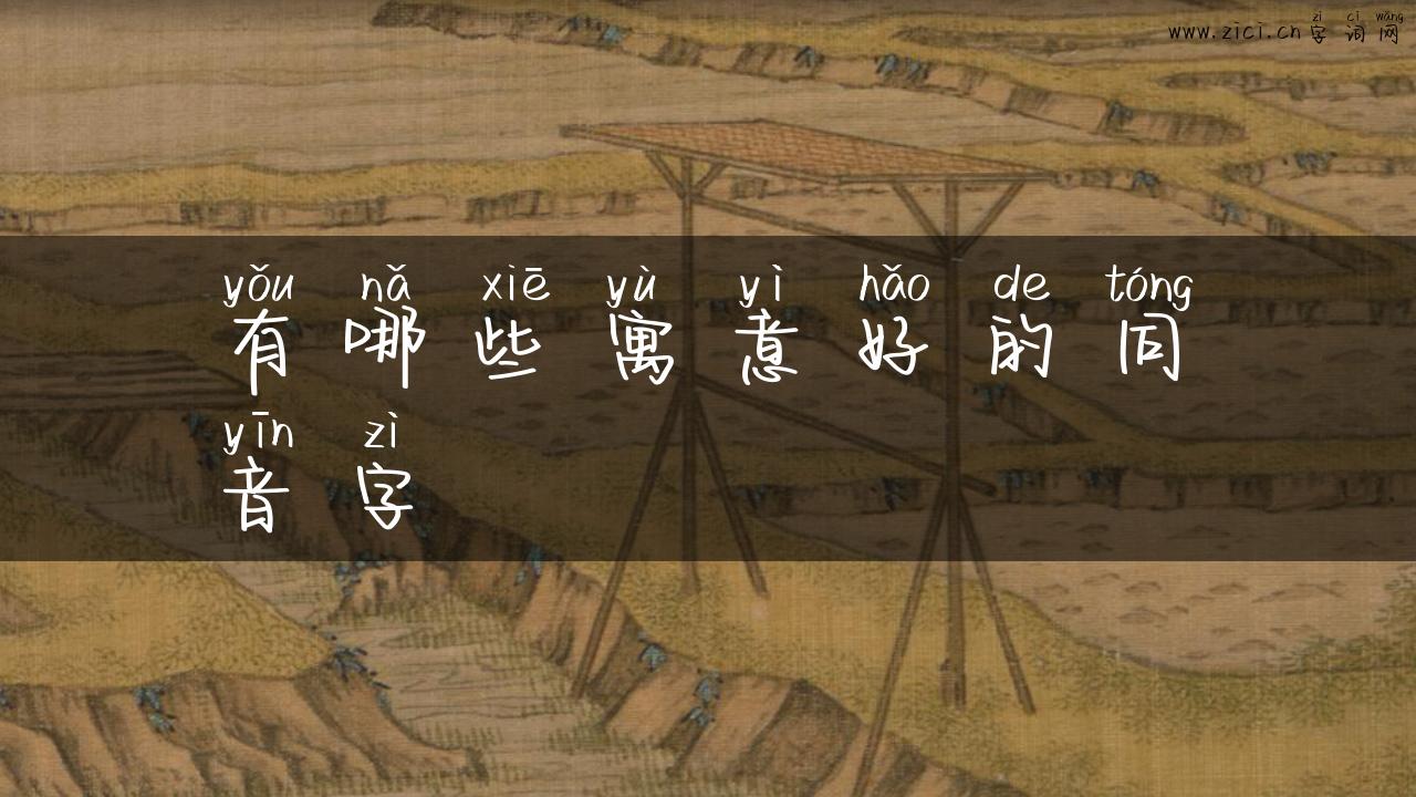 有哪些寓意好的同音字