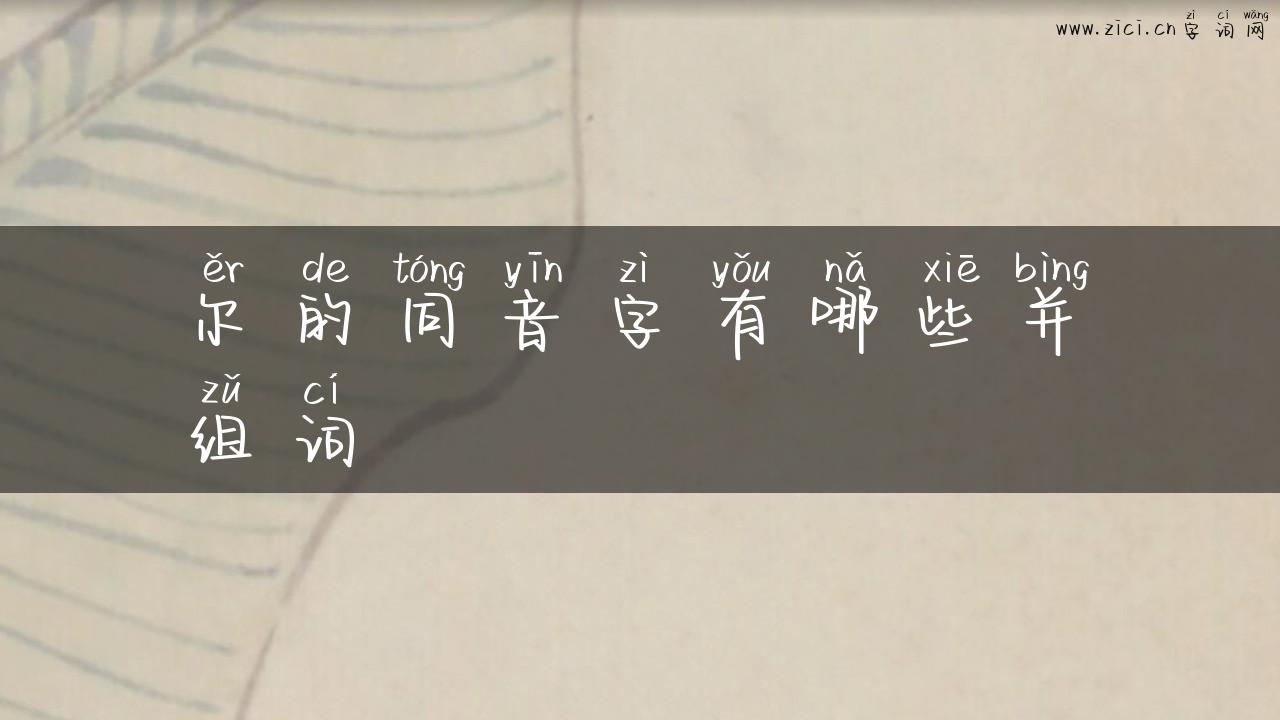 尔的同音字有哪些并组词