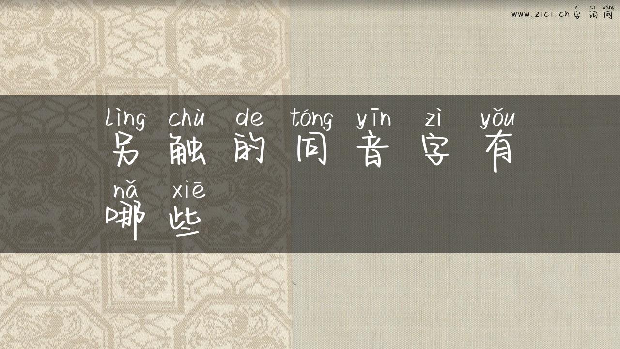 另触的同音字有哪些