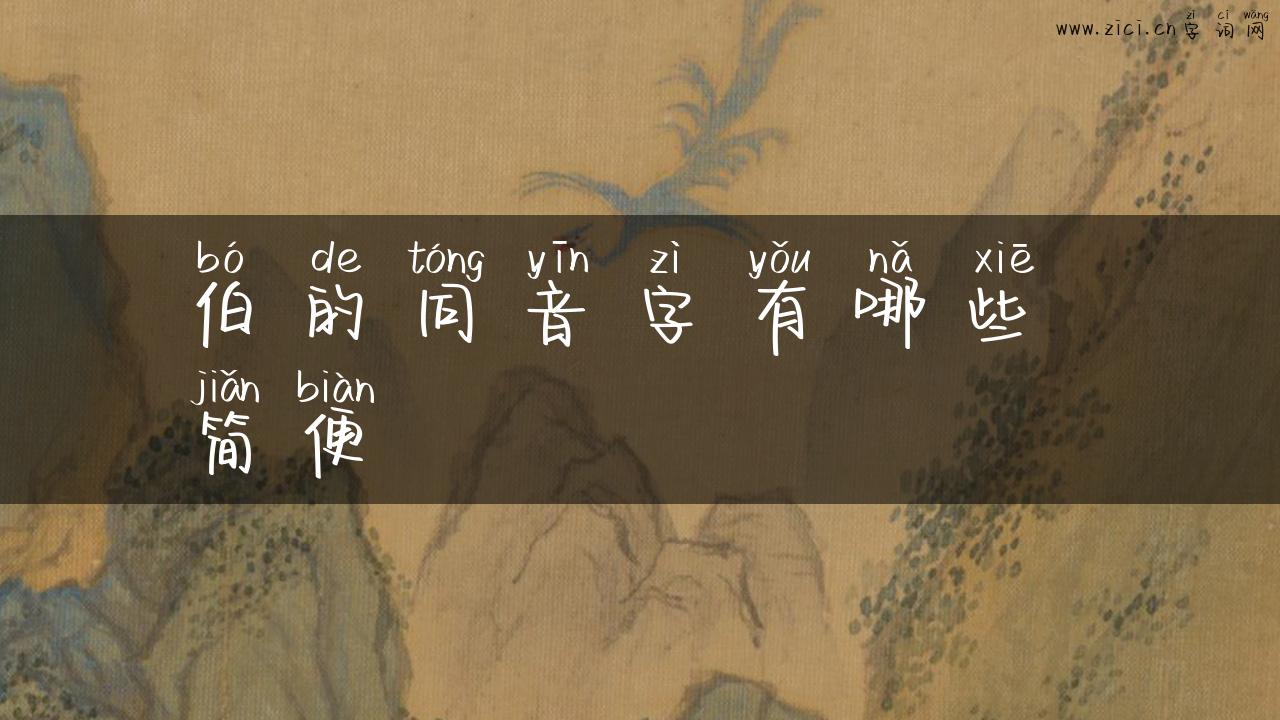 伯的同音字有哪些 简便