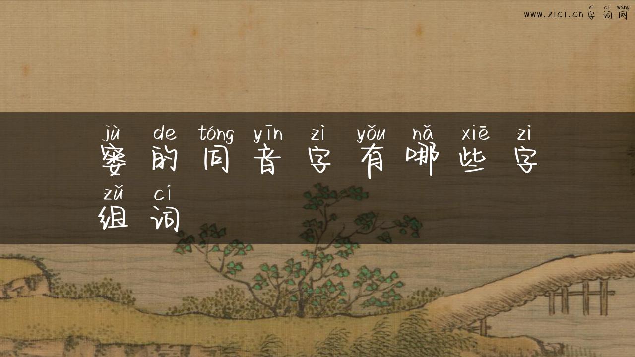 窭的同音字有哪些字组词