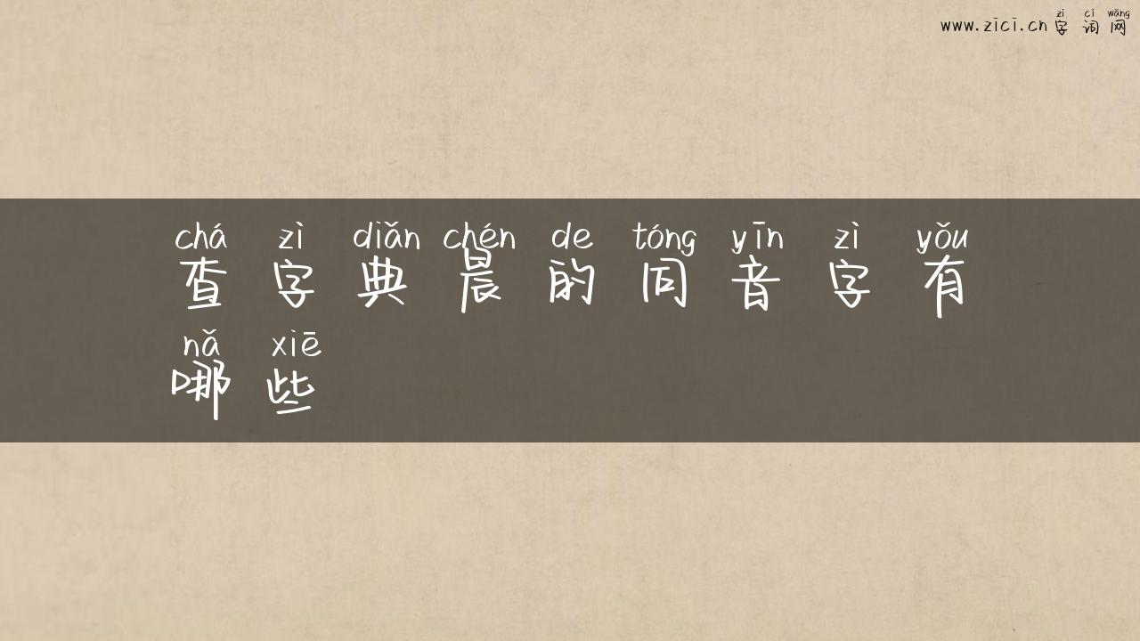 查字典晨的同音字有哪些