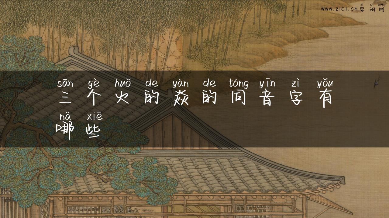 三个火的焱的同音字有哪些
