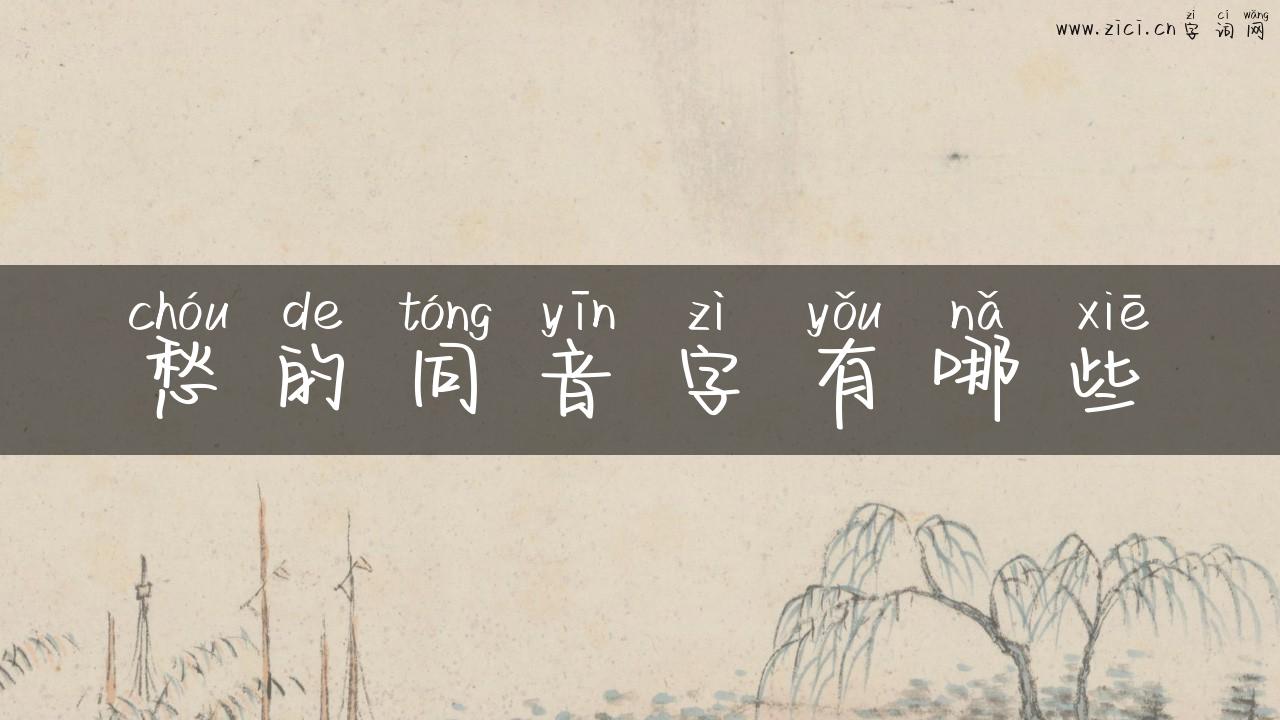 愁的同音字有哪些
