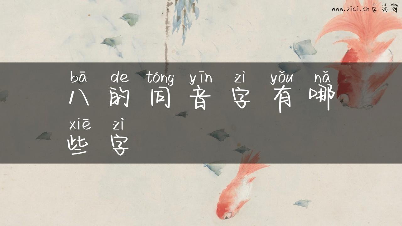 八的同音字有哪些字