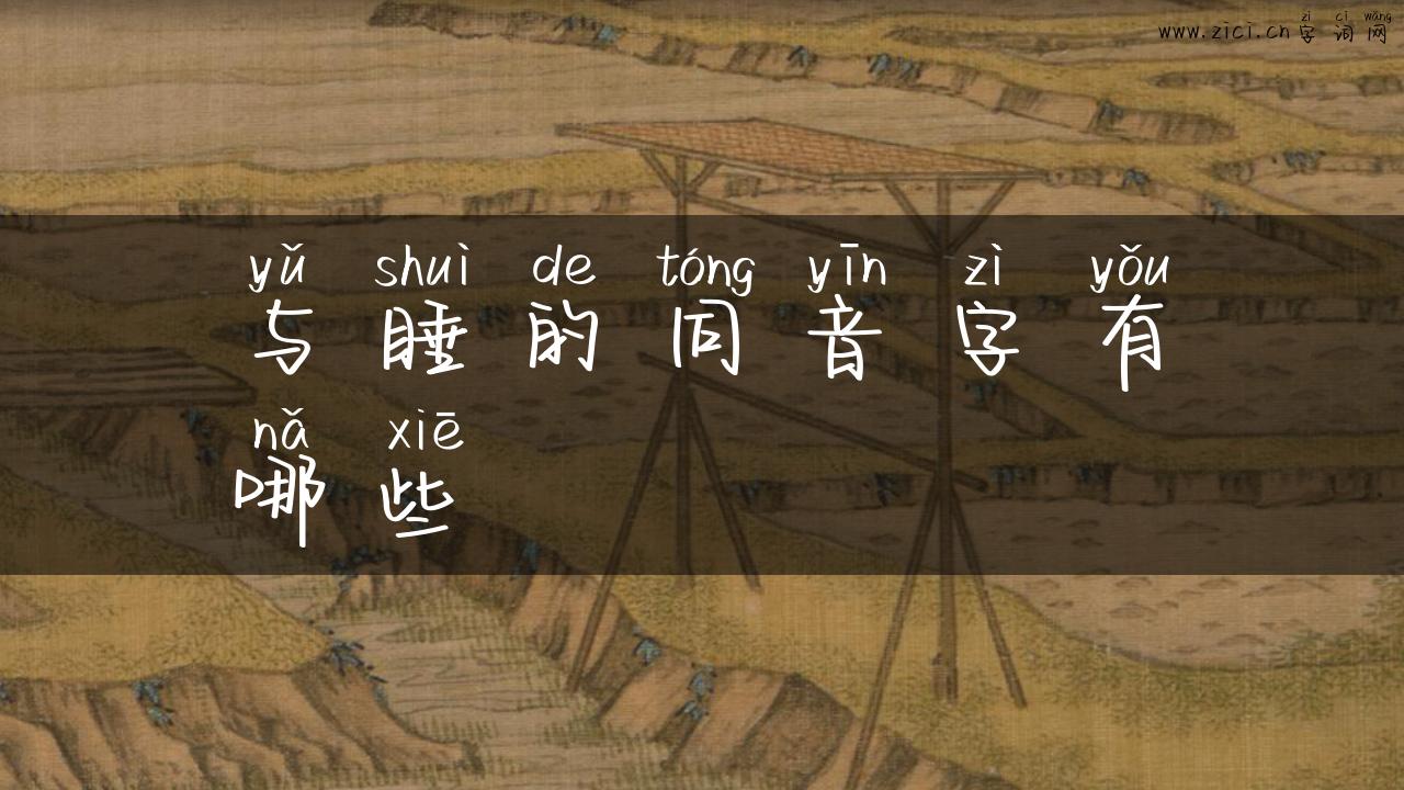 与睡的同音字有哪些