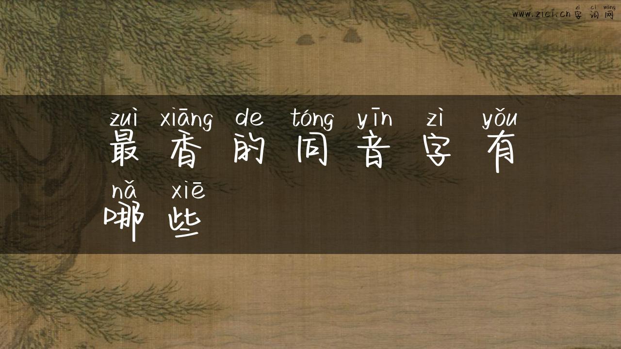 最香的同音字有哪些