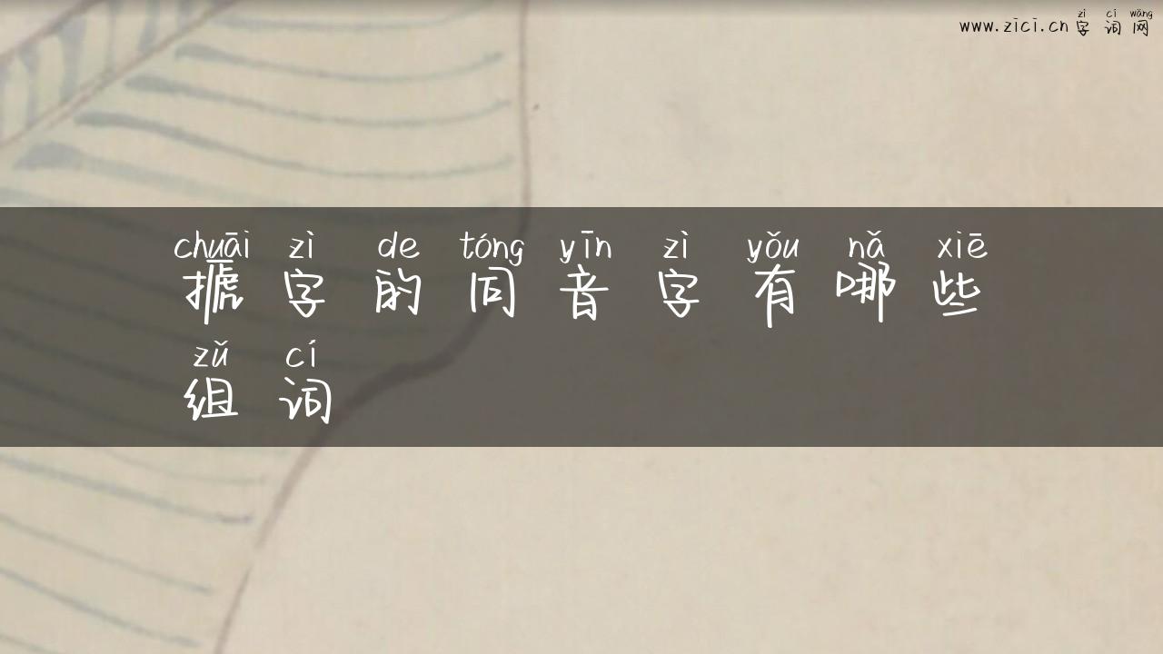 搋字的同音字有哪些组词