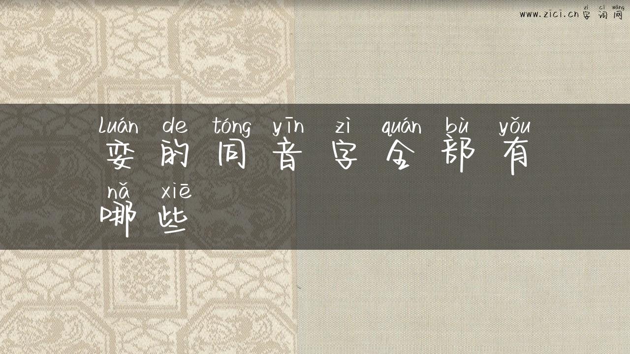 娈的同音字全部有哪些
