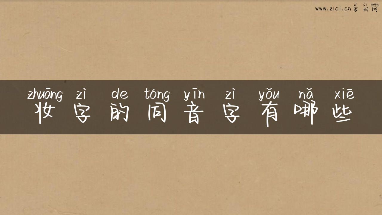 妆字的同音字有哪些