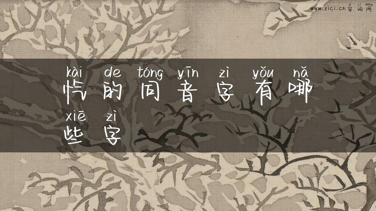 忾的同音字有哪些字