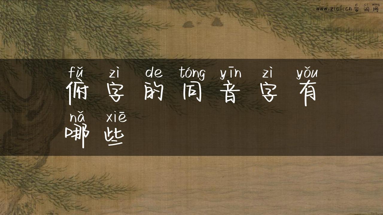 俯字的同音字有哪些
