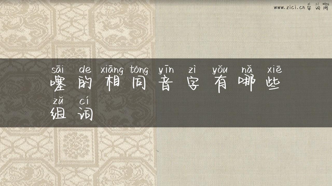 噻的相同音字有哪些组词