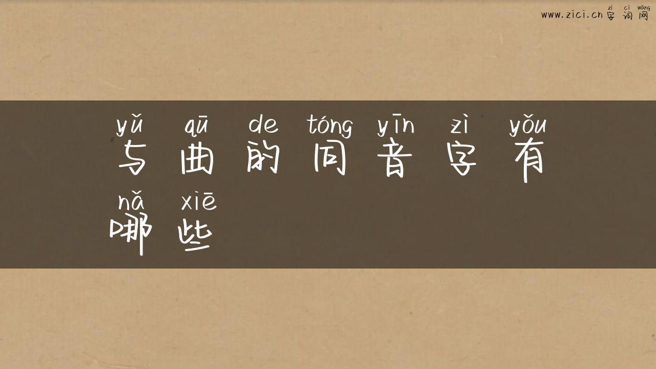 与曲的同音字有哪些