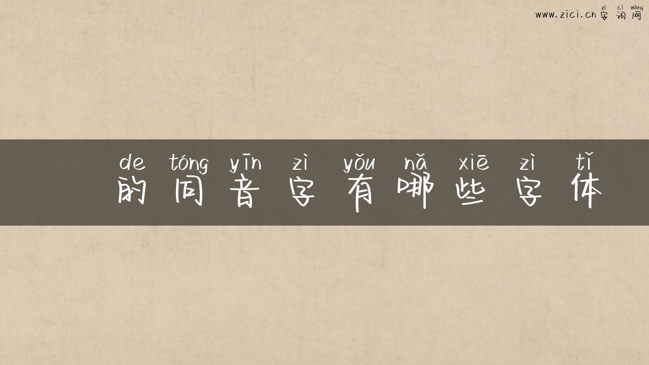 憇的同音字有哪些字体