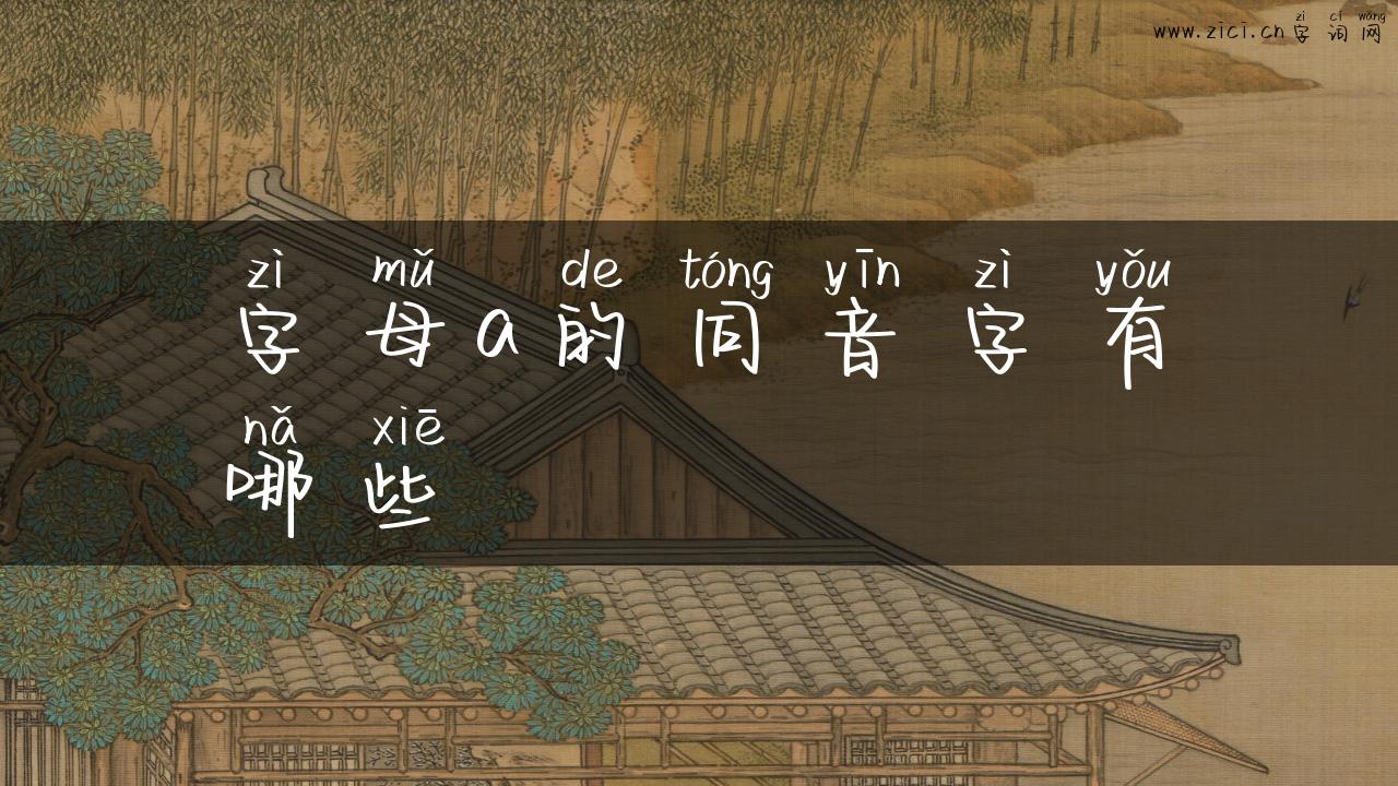 字母a的同音字有哪些