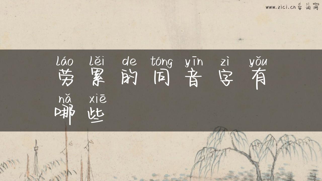 劳累的同音字有哪些