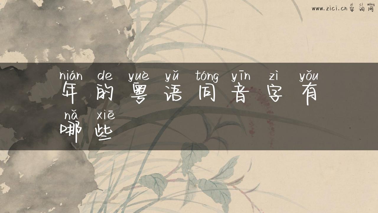 年的粤语同音字有哪些