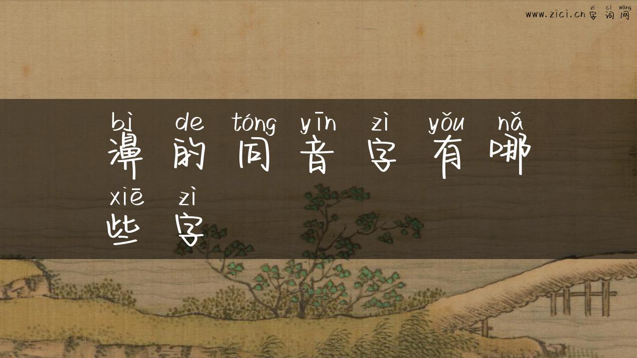 濞的同音字有哪些字